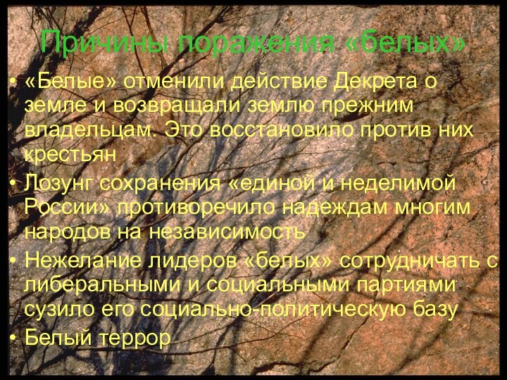 Причины поражения «белых»«Белые» отменили действие Декрета о земле и возвращали землю прежним