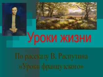 Уроки французского В. Распутин