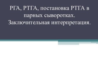 РГА, РТГА, постановка РТГА в парных сыворотках. Заключительная интерпретация.