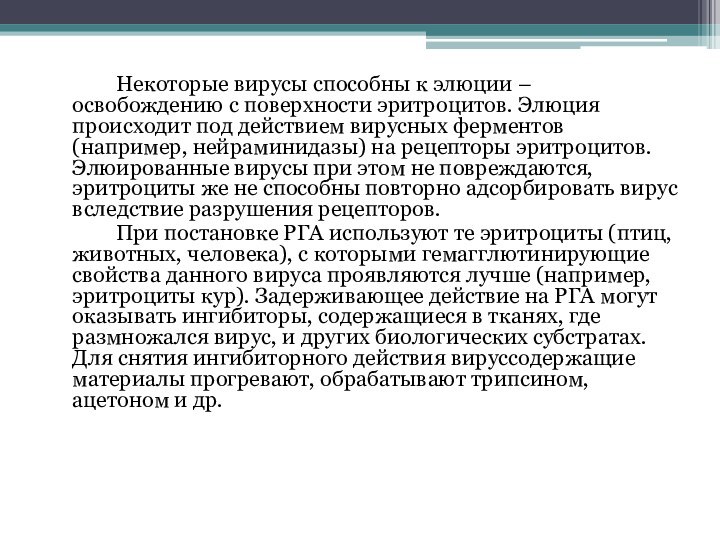 Некоторые вирусы способны к элюции – освобождению с поверхности эритроцитов. Элюция происходит