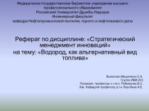 Федеральное государственное бюджетное учреждение высшего профессионального образования Российский Университет Дружбы НародовИнженерный факультеткафедра Нефтепромысловой геологии, горного и нефтегазового дела