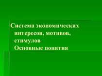 Система экономических интересов, мотивов, стимулов. Основные понятия