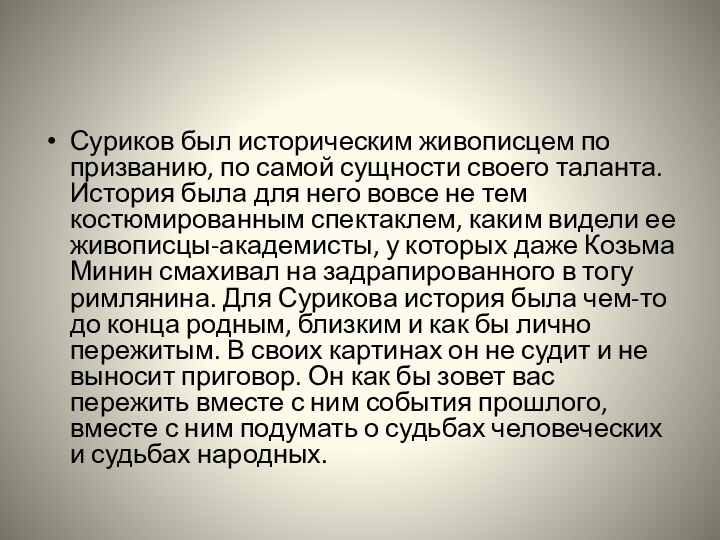 Суриков был историческим живописцем по призванию, по самой сущности своего таланта. История