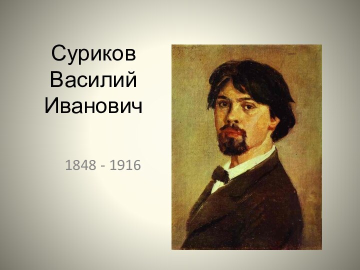 Суриков  Василий Иванович1848 - 1916