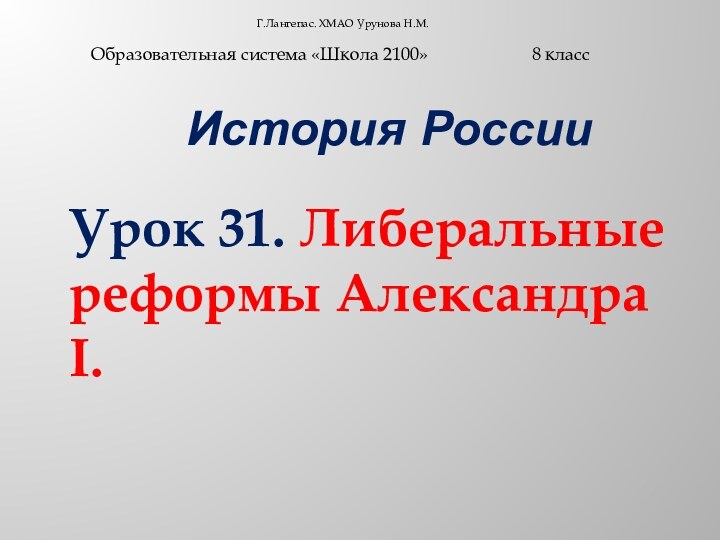 Г.Лангепас. ХМАО Урунова Н.М.     История РоссииОбразовательная система «Школа