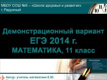 Демонстрационный вариант ЕГЭ 2014 г. МАТЕМАТИКА, 11 класс