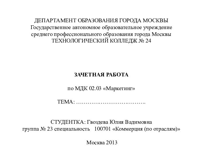         ДЕПАРТАМЕНТ ОБРАЗОВАНИЯ ГОРОДА МОСКВЫ Государственное автономное образовательное