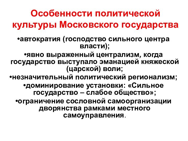 Особенности политической культуры Московского государстваавтократия (господство сильного центра власти);явно выраженный централизм, когда