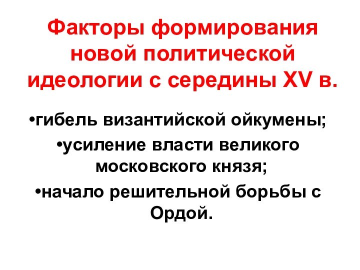 Факторы формирования новой политической идеологии с середины XV в.гибель византийской ойкумены;усиление власти