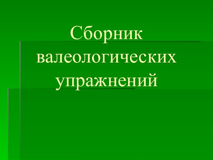 Сборник валеологических упражнений