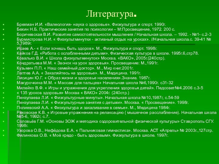 Литература.Брехман И.И. «Валеология- наука о здоровье». Физкультура и спорт. 1990г.Бехин Н.Б. Практические