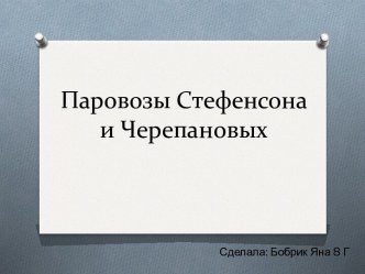 Паровозы Стефенсона и Черепановых