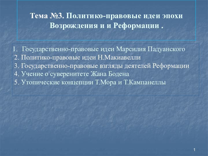 Тема №3. Политико-правовые идеи эпохи Возрождения и и Реформации .Государственно-правовые идеи Марсилия