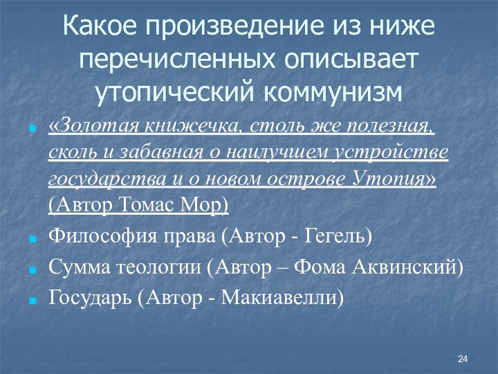 Какое произведение из ниже перечисленных описывает утопический коммунизм«Золотая книжечка, столь же полезная,