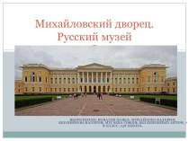 Михайловский дворец.Русский музей