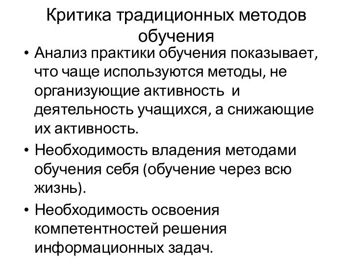 Критика традиционных методов обученияАнализ практики обучения показывает, что чаще используются методы, не