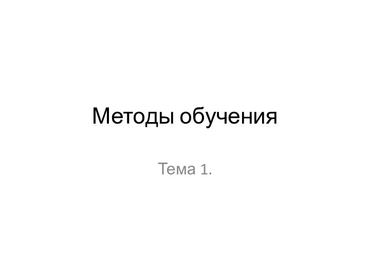 Методы обученияТема 1.