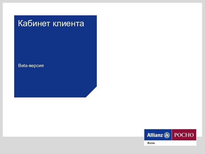 Кабинет клиентаBeta-версия