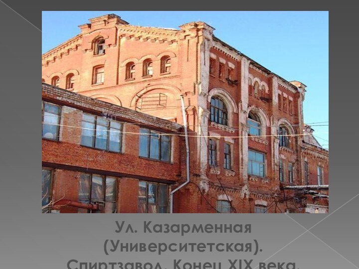 Ул. Казарменная (Университетская).Спиртзавод. Конец XIX века.