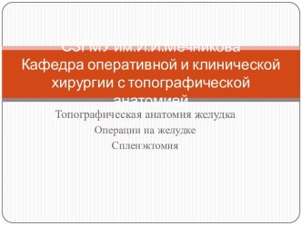 СЗГМУ им.И.И.МечниковаКафедра оперативной и клинической хирургии с топографической анатомией