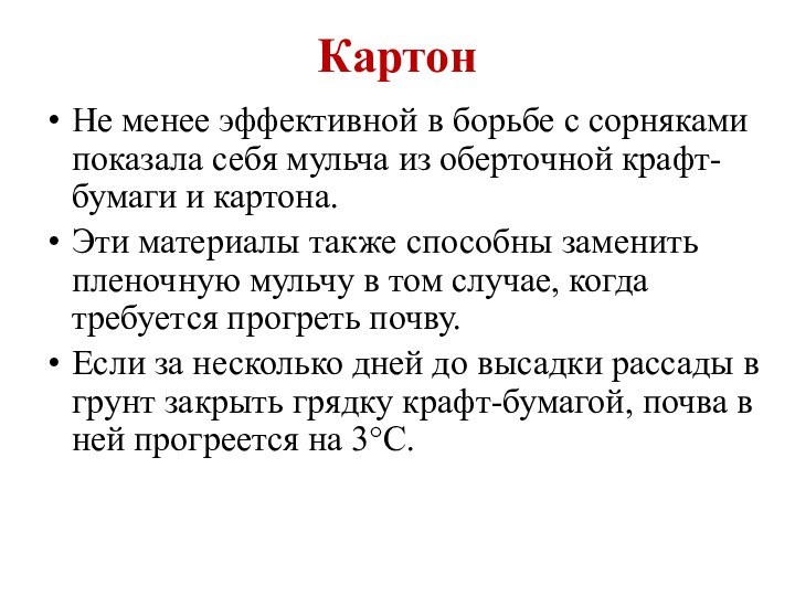 КартонНе менее эффективной в борьбе с сорняками показала себя мульча из оберточной