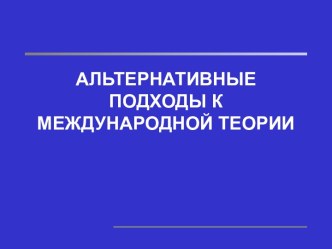 АЛЬТЕРНАТИВНЫЕ ПОДХОДЫ К МЕЖДУНАРОДНОЙ ТЕОРИИ