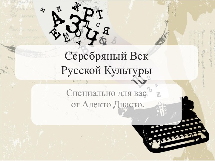 Серебряный Век  Русской КультурыСпециально для вас  от Алекто Диасто.