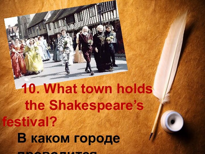 10. What town holds    the Shakespeare’s