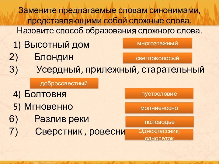 Замените предлагаемые словам синонимами, представляющими собой сложные слова. Назовите способ образования сложного