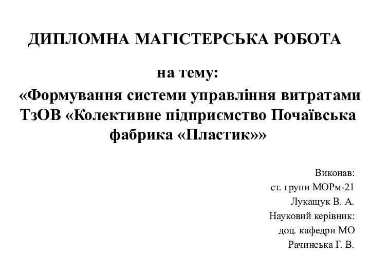 ДИПЛОМНА МАГІСТЕРСЬКА РОБОТАВиконав:ст. групи МОРм-21Лукащук В. А.Науковий керівник:доц. кафедри МОРачинська Г. В.на