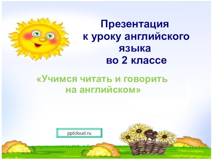 Презентация к уроку английского языка во 2 классе«Учимся читать и говорить на английском»