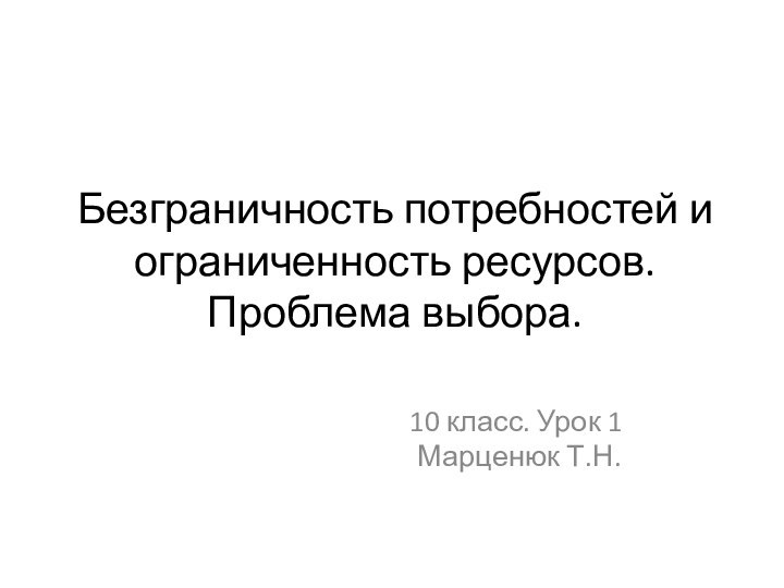 Безграничность потребностей и ограниченность ресурсов. Проблема выбора.