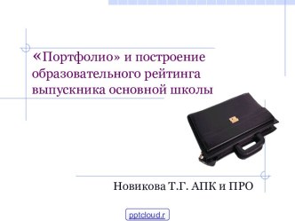 Портфолио выпускника основной школы