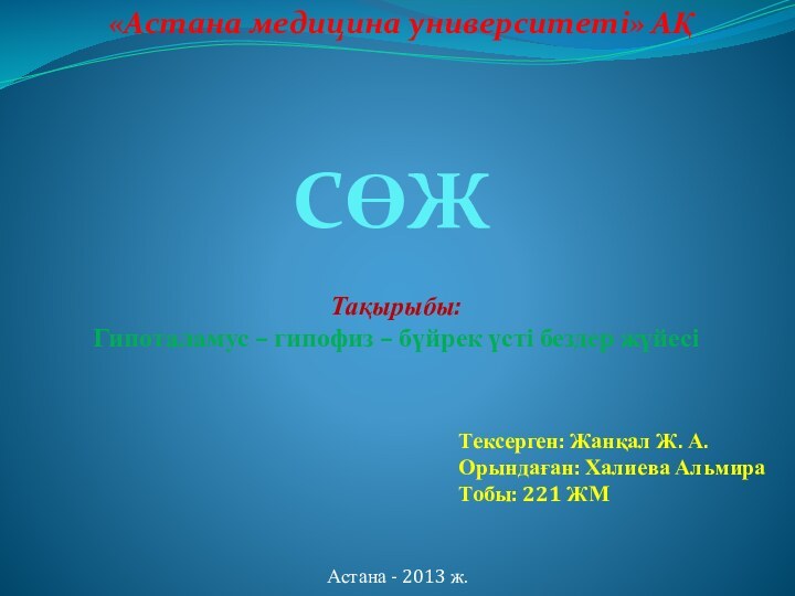 «Астана медицина университеті» АҚСӨЖТақырыбы: Гипоталамус – гипофиз – бүйрек үсті бездер