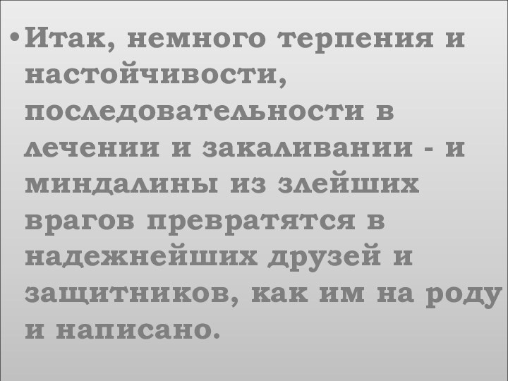 Итак, немного терпения и настойчивости, последовательности в лечении и закаливании - и