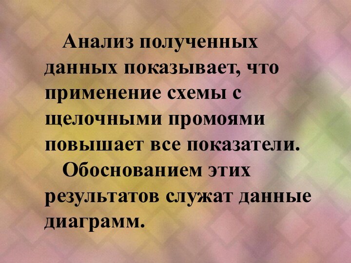 Анализ полученных данных показывает, что применение схемы с щелочными промоями повышает все