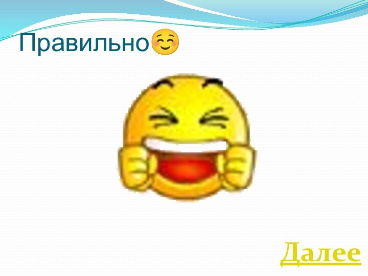 ПравильноДалее