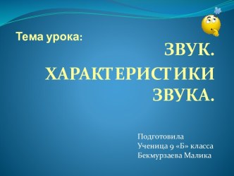 Звук. Характеристики звука