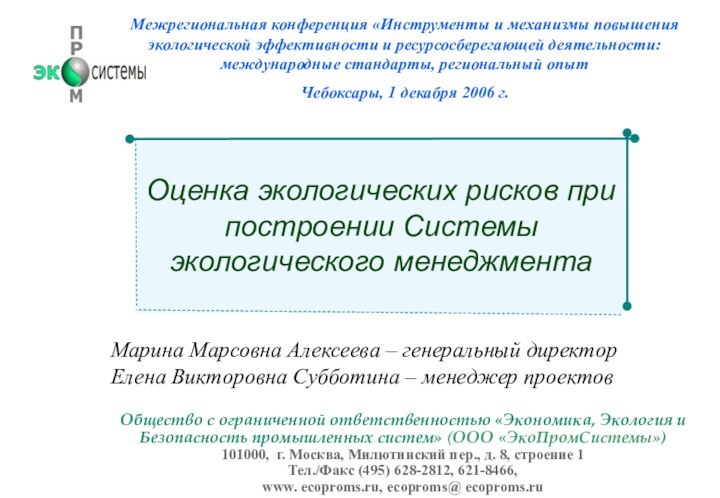 Оценка экологических рисков при построении Системы экологического менеджмента Общество с ограниченной ответственностью