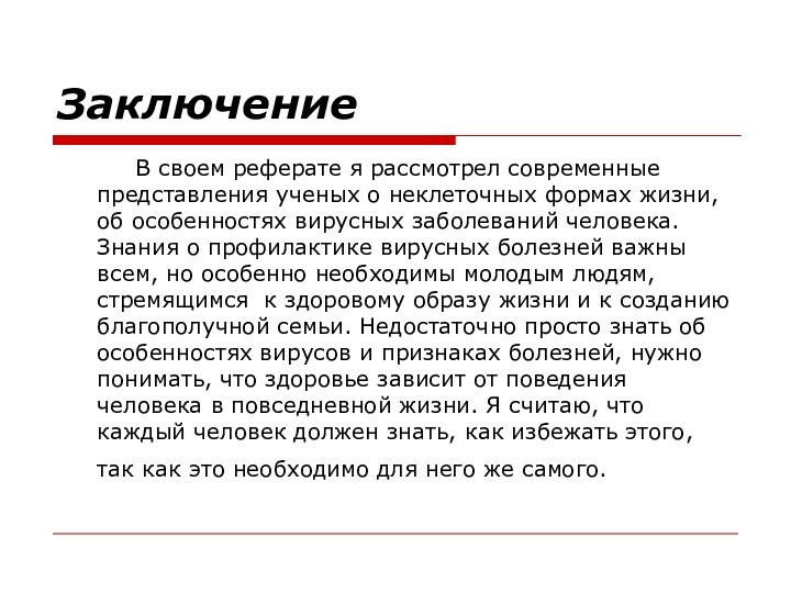 Заключение 		В своем реферате я рассмотрел современные представления ученых о неклеточных формах