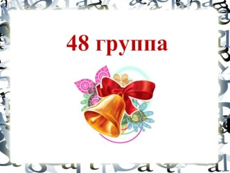 48 группа