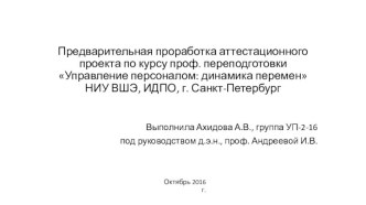 Предварительная проработка аттестационного проекта по курсу проф. переподготовкиУправление персоналом: динамика переменНИУ ВШЭ, ИДПО, г. Санкт-Петербург