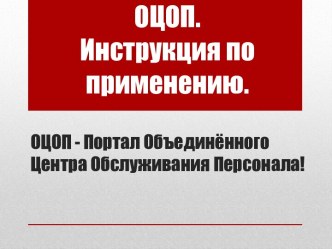 ОЦОП. Инструкция по применению.