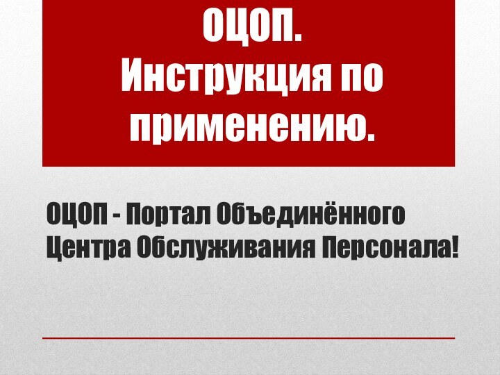 ОЦОП.  Инструкция по применению.ОЦОП - Портал Объединённого Центра Обслуживания Персонала!