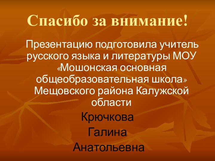 Спасибо за внимание!  Презентацию подготовила учитель русского языка и литературы МОУ