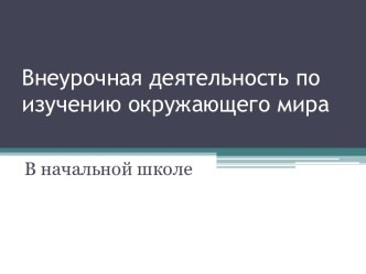 Внеурочная деятельность по изучению окружающего мира