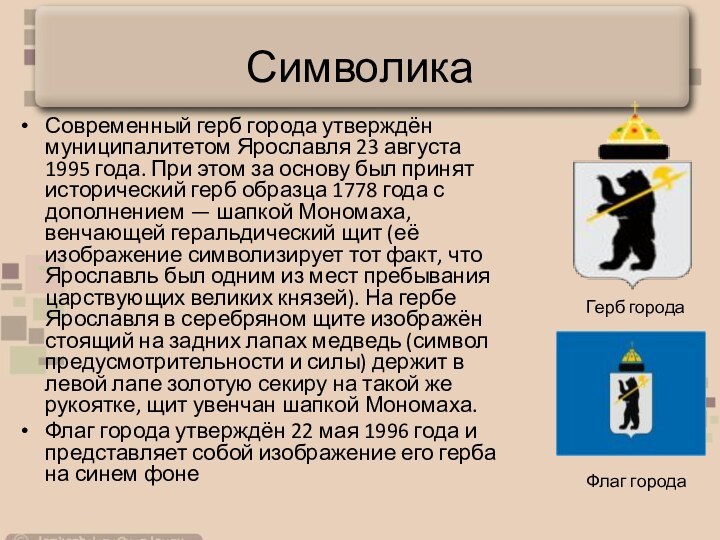 СимволикаСовременный герб города утверждён муниципалитетом Ярославля 23 августа 1995 года. При этом