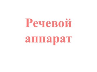 Речевой аппарат