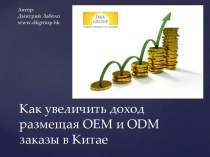 Как увеличить доходразмещая oem и odm заказы в Китае