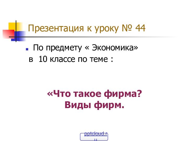 Презентация к уроку № 44По предмету « Экономика»  в 10